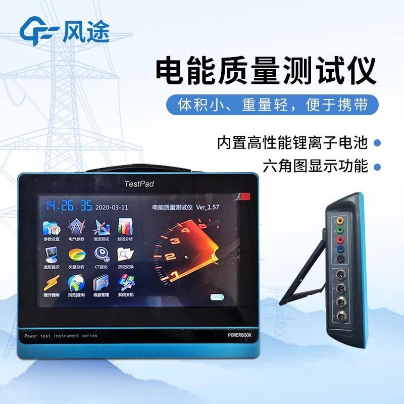 平板式電能質(zhì)量分析儀，發(fā)現(xiàn)問題消除隱患