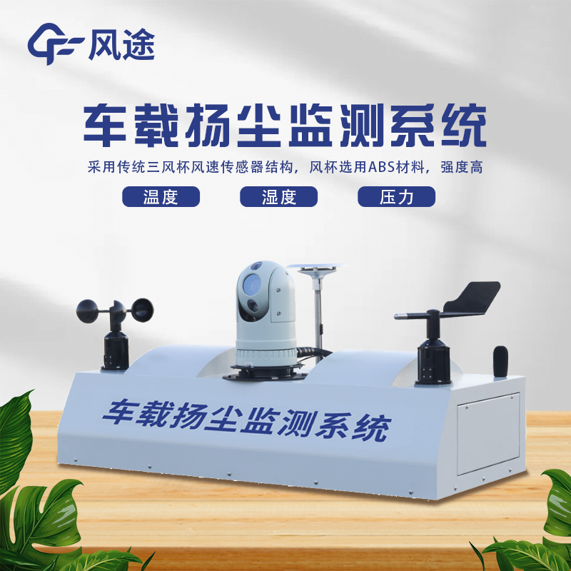 走航式揚(yáng)塵監(jiān)測系統(tǒng)的6個(gè)優(yōu)點(diǎn)