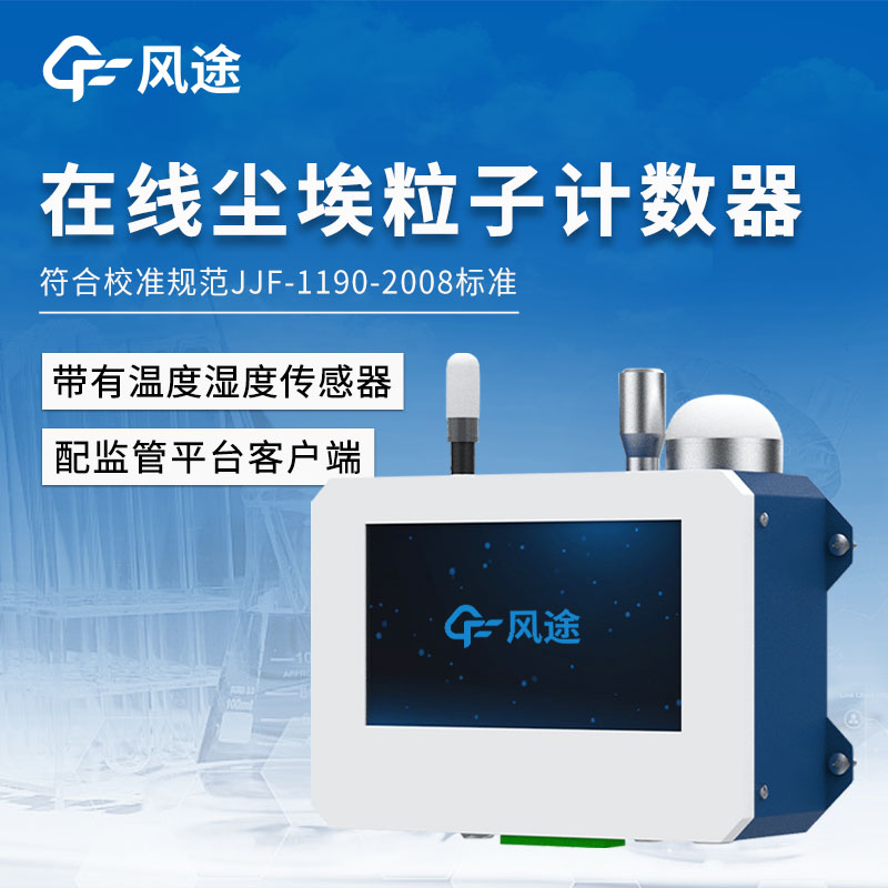 用在線粒子計(jì)數(shù)器檢驗(yàn)過濾器的質(zhì)量